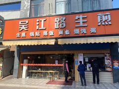 -香山胡记吴江路生煎(灵山路店)