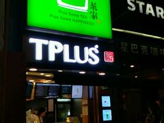 门面-TPLUS茶家(淮海店)