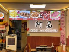 -阿昌白族石板烧(大理古城店)