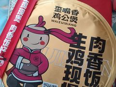 -歪嘴香鸡公煲(大连佳兆业店)