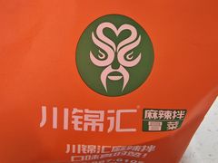 -川锦汇麻辣拌(长大店)