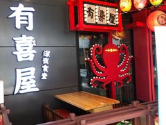门面-有喜屋·日料·居酒屋(旭辉广场店)
