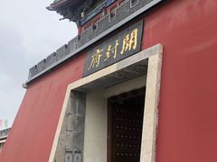 -开封府