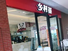 门面-乡村基(双流时代奥特莱斯餐厅)