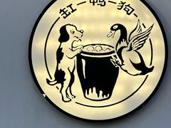 -缸鸭狗(天一广场店)