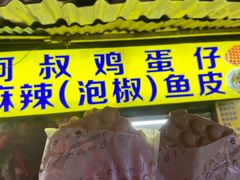 -阿叔鸡蛋仔(燎原路店)