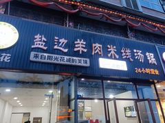 -攀枝花·任德琼·盐边羊肉米线