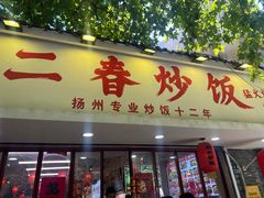 -扬二春炒饭(国庆路总店)