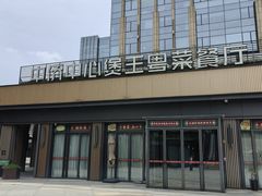 -煲王粤菜餐厅(中侨中心店)