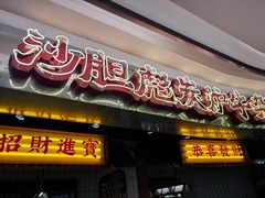 -沙胆彪炭炉牛杂煲(上海日月光广场店)