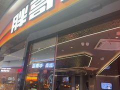 -胖哥俩肉蟹煲(萧山加州阳光店)