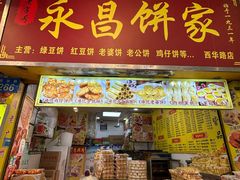 -永昌饼家(西华路店)