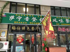 门面-萨宁音登锡伯风味餐厅(一楼店)