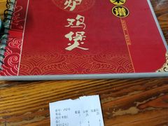 账单-永利炭炉鸡