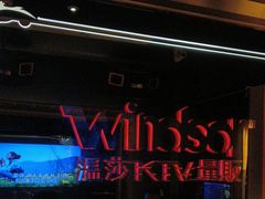 -温莎KTV(珠江路店)