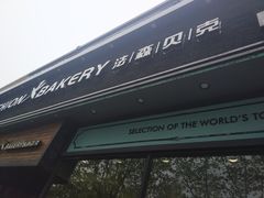 -FASHION BAKERY法森贝克(新德路店)