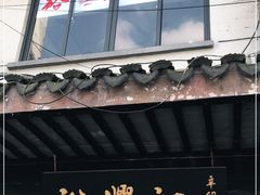 门面-裕兴记·三虾面(西北街总店)