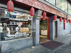 -花家怡园(四合院总店)