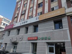 -京都亭(沙柳路店)