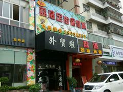 -荔湾足浴·按摩·SPA会所(龙华店)