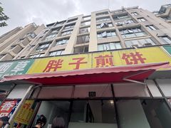 -胖子煎饼店(钦州南路店)