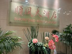 -金时代顺风大酒店(协泰店)