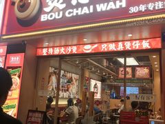 -华记煲仔华·煲仔饭(市桥易发店)