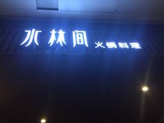 水林间(仙林金鹰店)-水林间·寿喜烧自助(仙林金鹰大学城店)