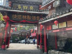 -亮欢寨(凯里总店)