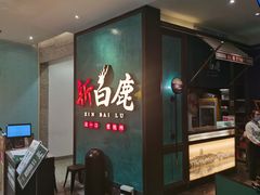 门面-新白鹿餐厅(金鹰新街口店)