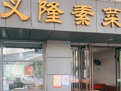 门面-义隆素菜馆(百年老店)