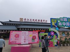 -丹江大观苑