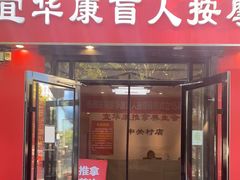 -宜华康盲人按摩(中关村店)