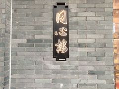 -同心楼(解放北路店)