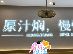 -黄记煌三汁焖锅(崇文门店)