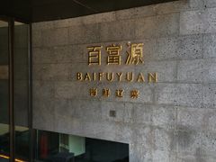 -百富源·海鲜辽菜(浑河堡店)