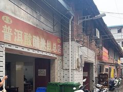 -正宗杨记普洱酸醋米线(总店)