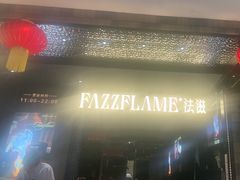 -FAZZFLAME法滋铁板烧自助