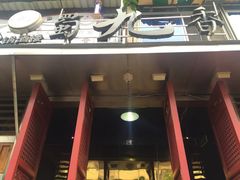 门面-蜀九香火锅(玉林店)