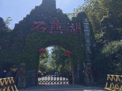 -石燕湖生态旅游景区