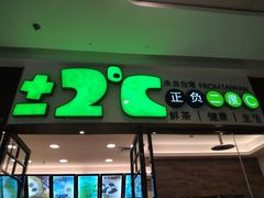 门面-正负二度C(东城万达店)