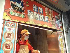-芙蓉泉·烤鸡爪(芙蓉街店)