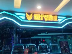 -世代星球·保龄球·镭战真人CS·团建(杨浦店)
