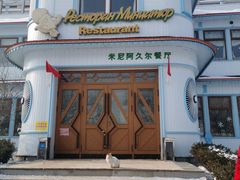 -伏尔加庄园米尼阿久尔餐厅