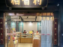 -稻香村(文殊院旗舰店)
