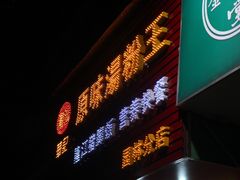 -华记原味汤粉王(日东花园店)