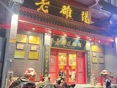 -老雒阳面馆·水席(高新区店)