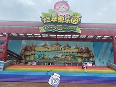 -杭州烂苹果乐园