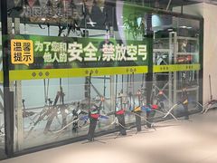 -無弓射箭俱乐部(领展中心城店)