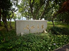 -高子水居
